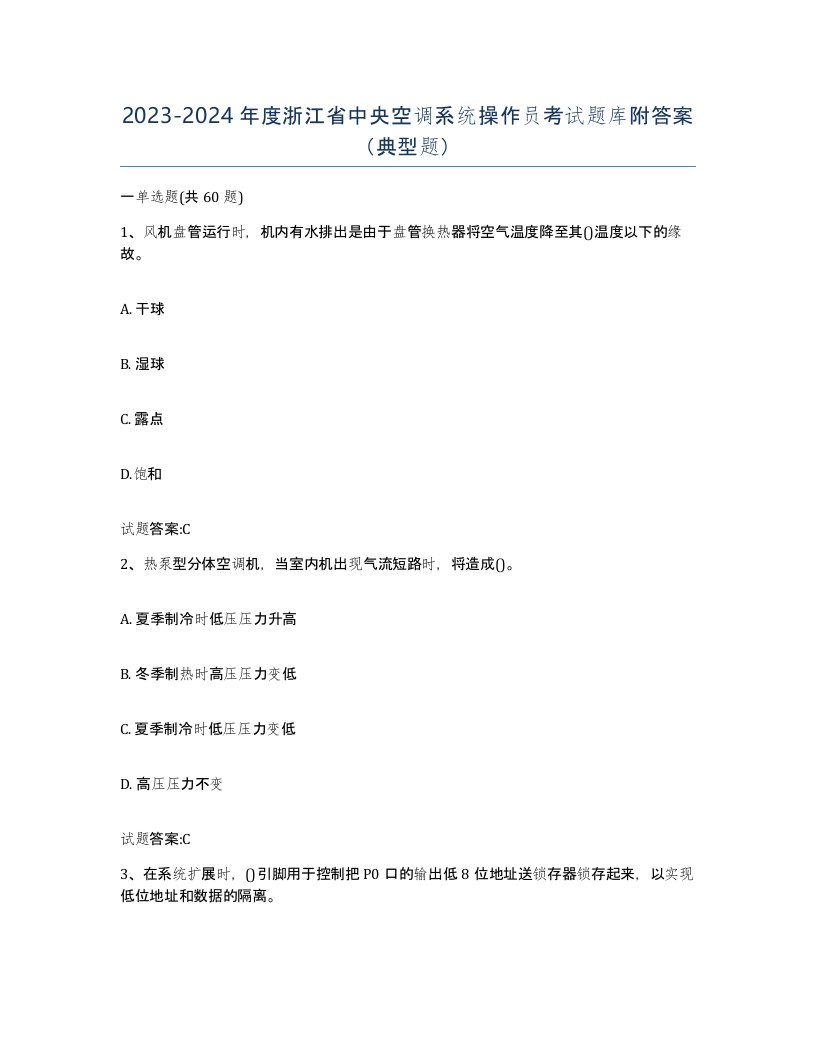 20232024年度浙江省中央空调系统操作员考试题库附答案典型题