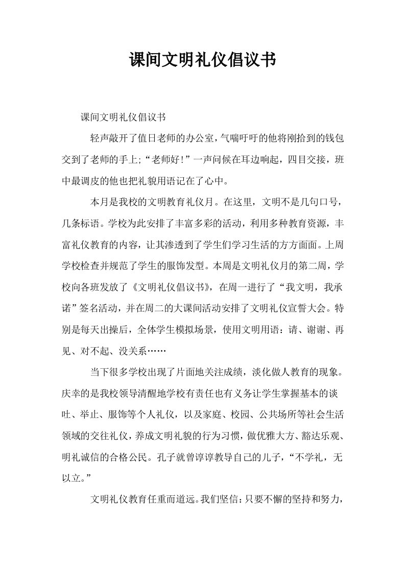 课间文明礼仪倡议书