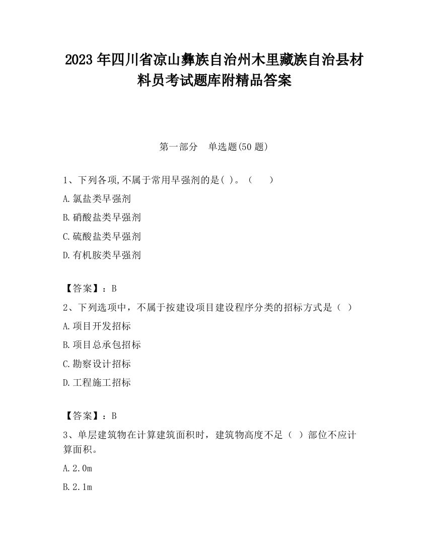 2023年四川省凉山彝族自治州木里藏族自治县材料员考试题库附精品答案