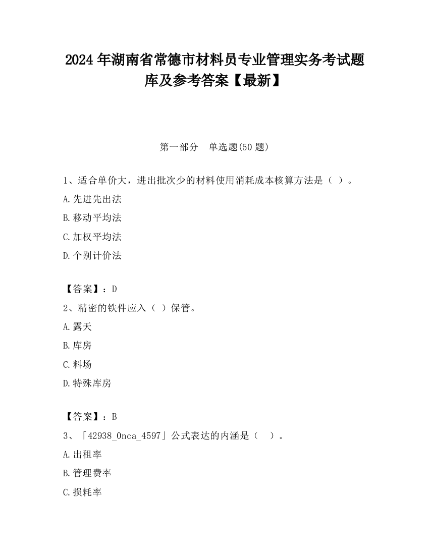 2024年湖南省常德市材料员专业管理实务考试题库及参考答案【最新】