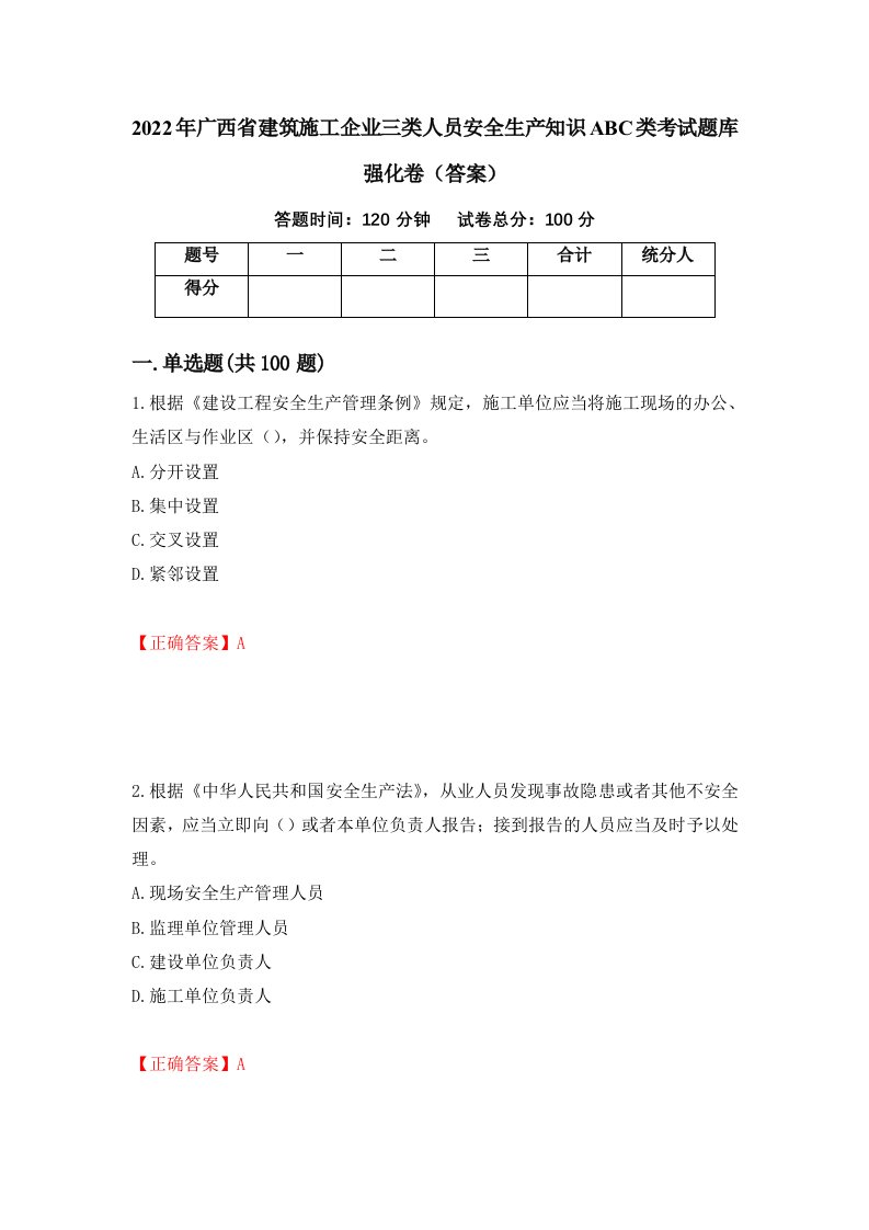 2022年广西省建筑施工企业三类人员安全生产知识ABC类考试题库强化卷答案第75次