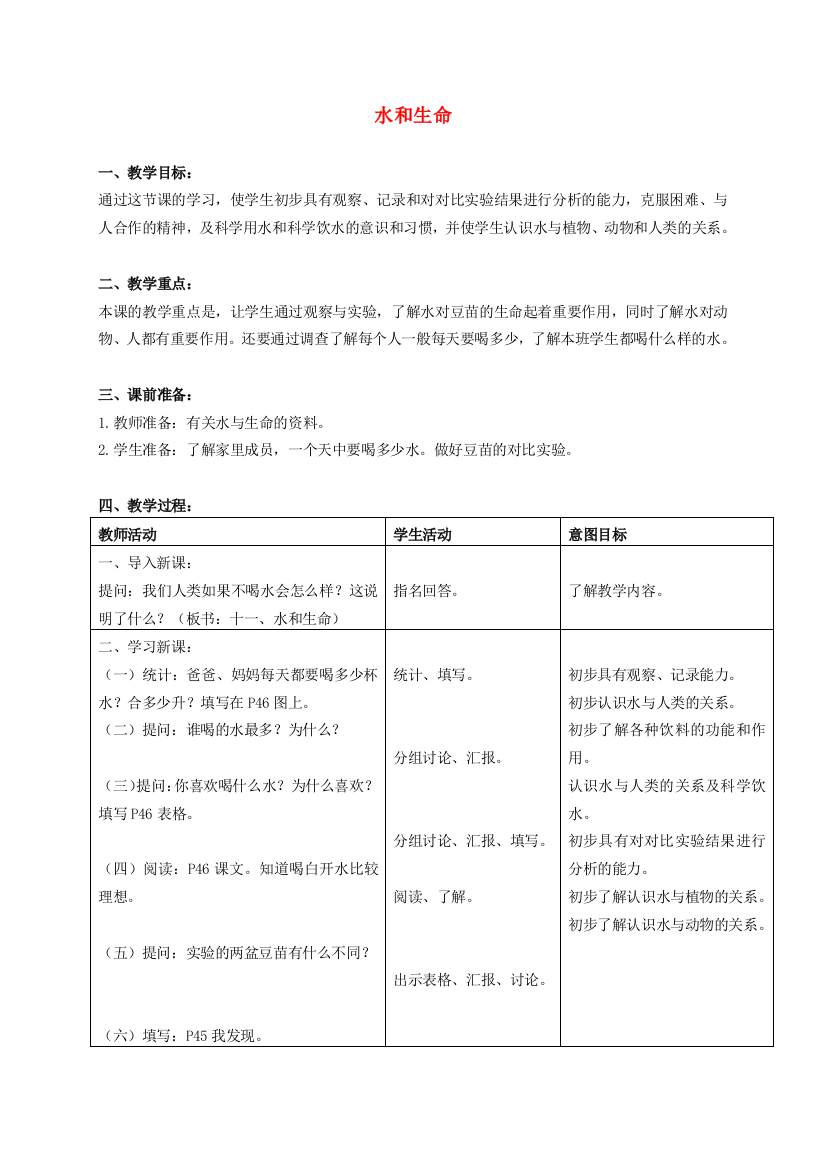 三年级科学上册-水和生命教案-首师大版