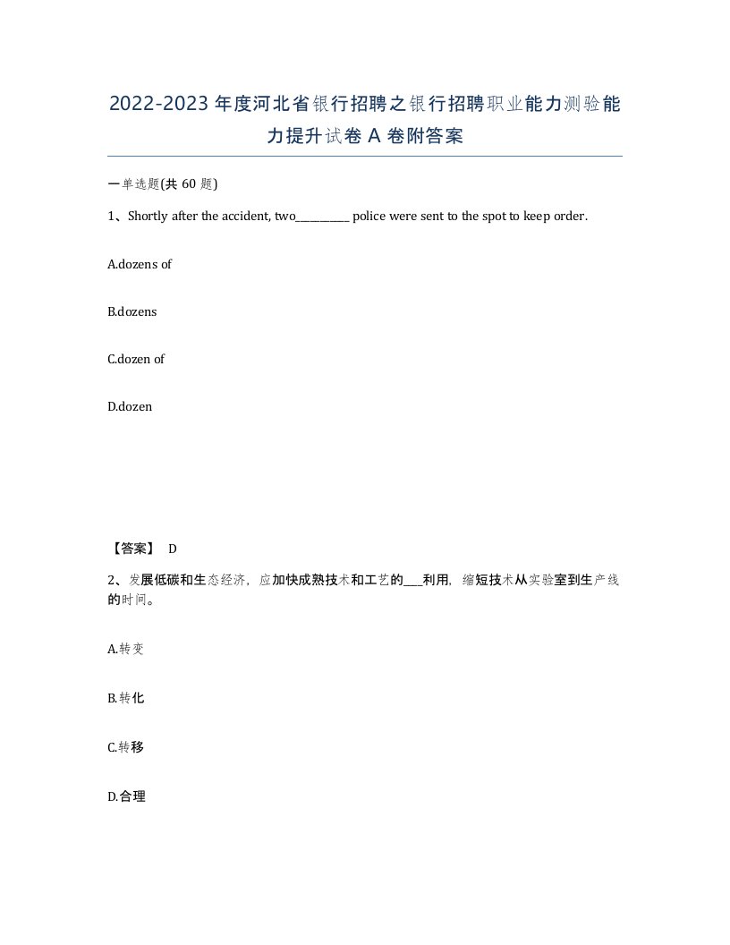 2022-2023年度河北省银行招聘之银行招聘职业能力测验能力提升试卷A卷附答案