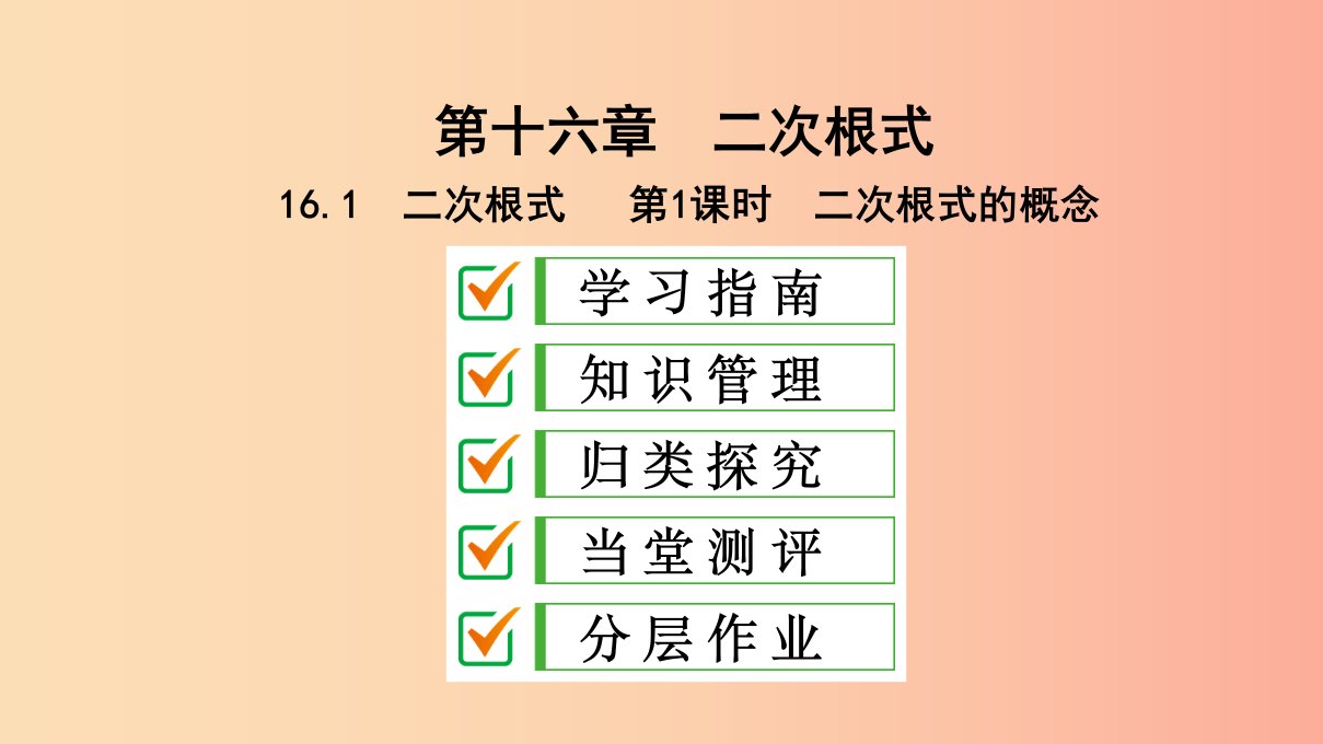 八年级数学下册第十六章二次根式16.1二次根式第1课时二次根式的概念课件