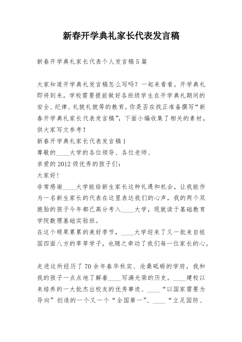 新春开学典礼家长代表发言稿_1