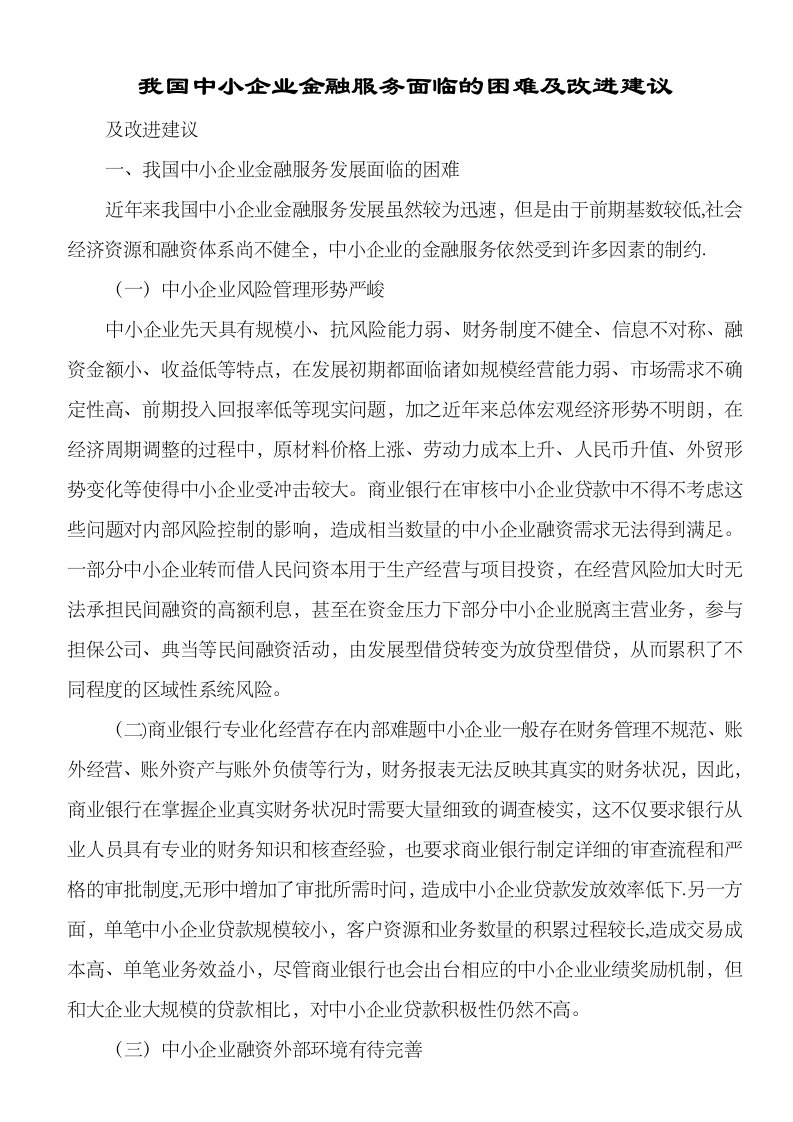 我国中小企业金融服务面临的困难及改进建议