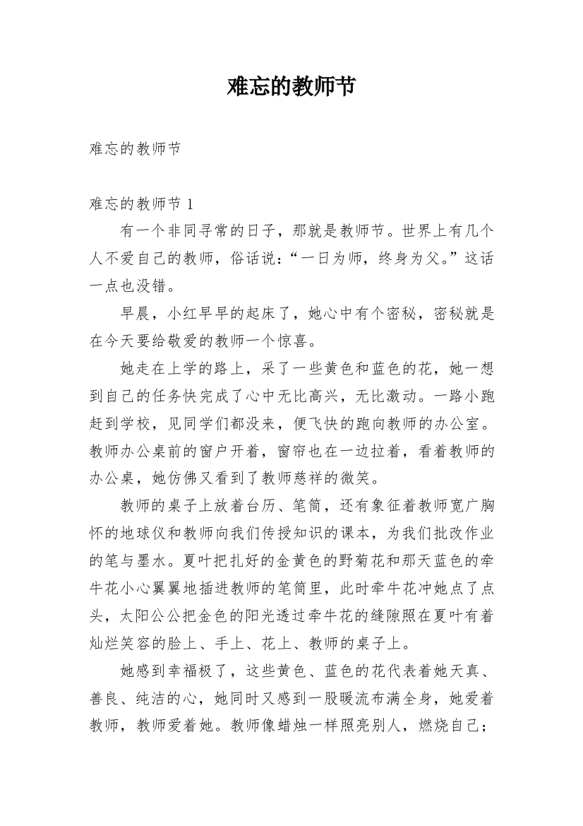 难忘的教师节