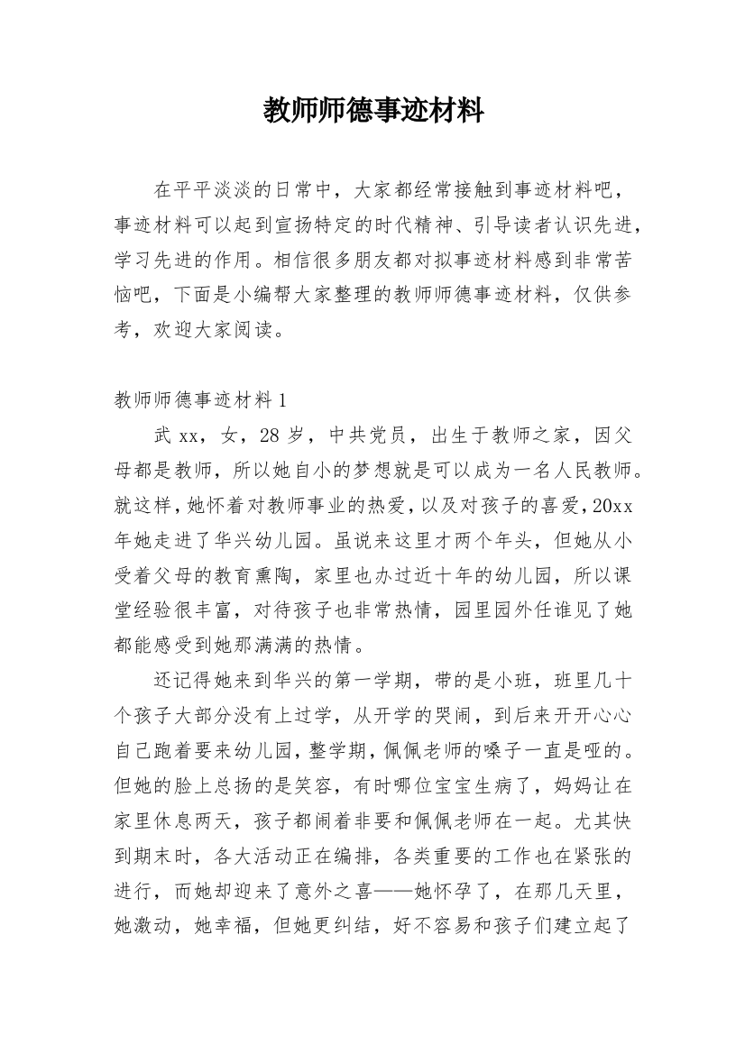 教师师德事迹材料_6