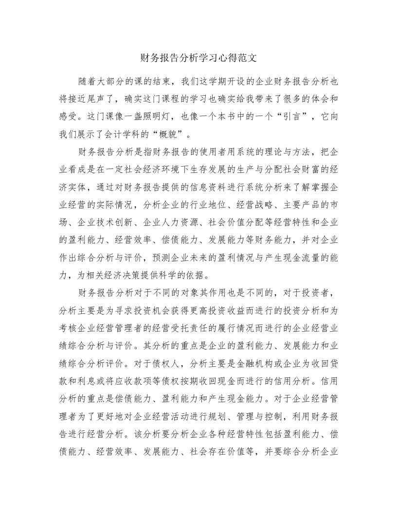 财务报告分析学习心得范文