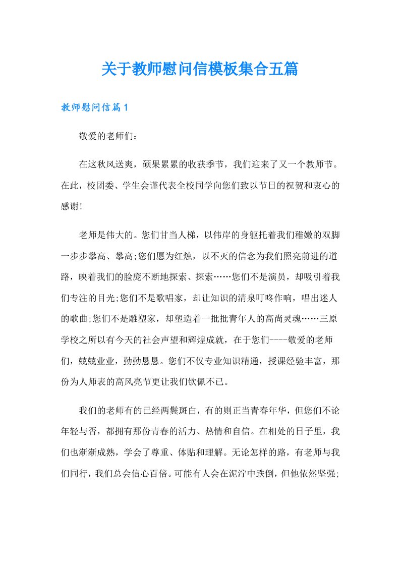 关于教师慰问信模板集合五篇