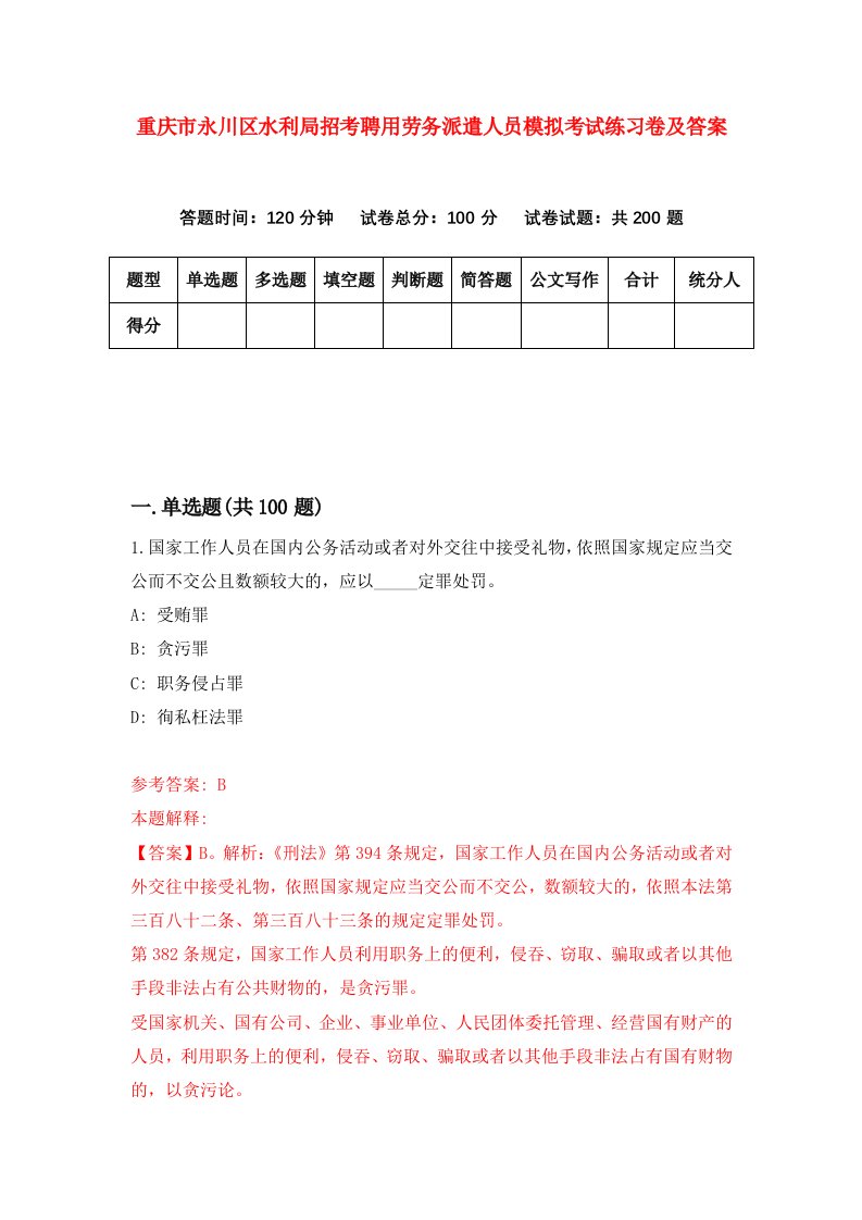 重庆市永川区水利局招考聘用劳务派遣人员模拟考试练习卷及答案第8期