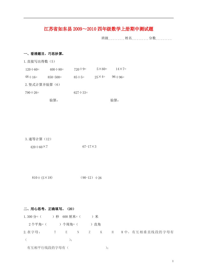 江苏省如东县20092010四年级数学上学期期中测试题苏教版