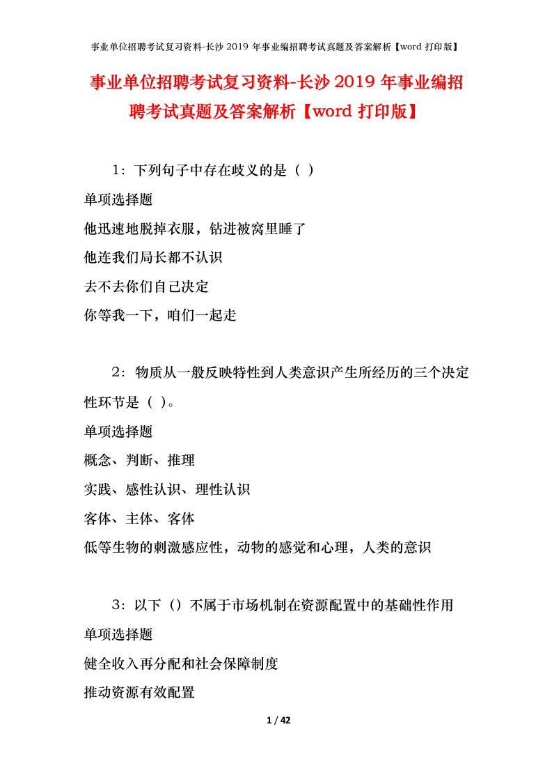 事业单位招聘考试复习资料-长沙2019年事业编招聘考试真题及答案解析word打印版_2