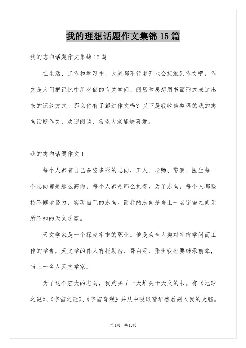 我的理想话题作文集锦15篇