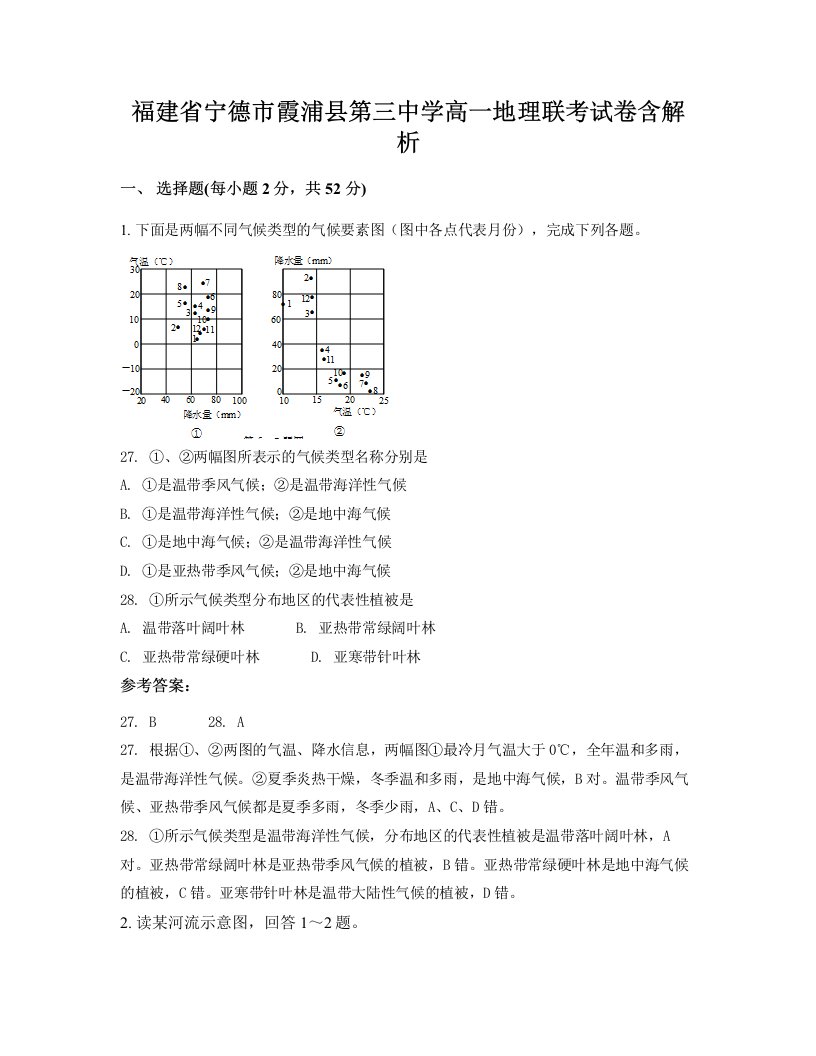 福建省宁德市霞浦县第三中学高一地理联考试卷含解析