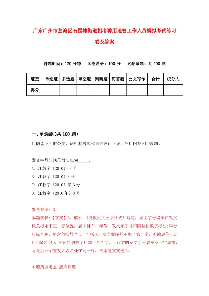 广东广州市荔湾区石围塘街道招考聘用退管工作人员模拟考试练习卷及答案2