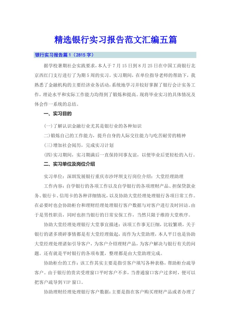 精选银行实习报告范文汇编五篇