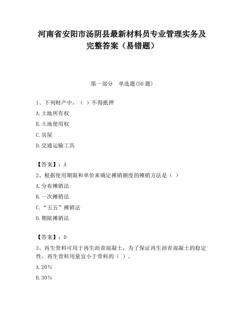 河南省安阳市汤阴县最新材料员专业管理实务及完整答案（易错题）