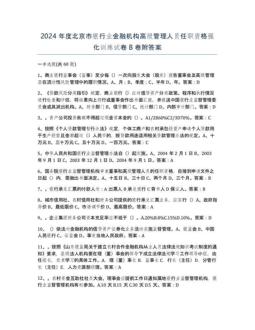 2024年度北京市银行业金融机构高级管理人员任职资格强化训练试卷B卷附答案