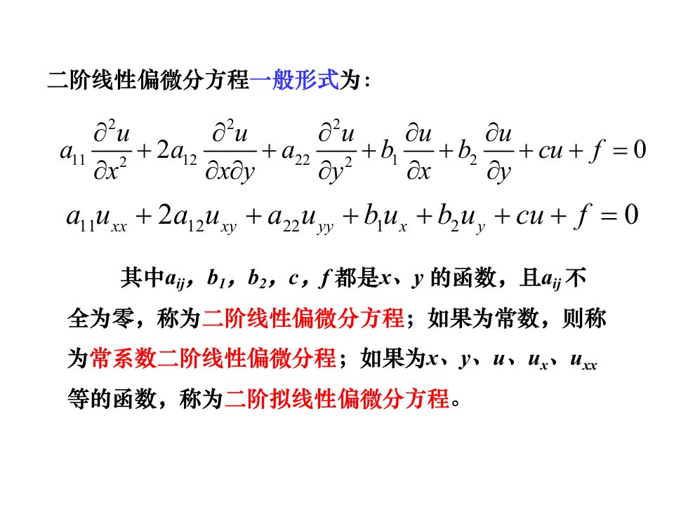 《数学物理方程教学资料》二阶线性偏微分方程化简