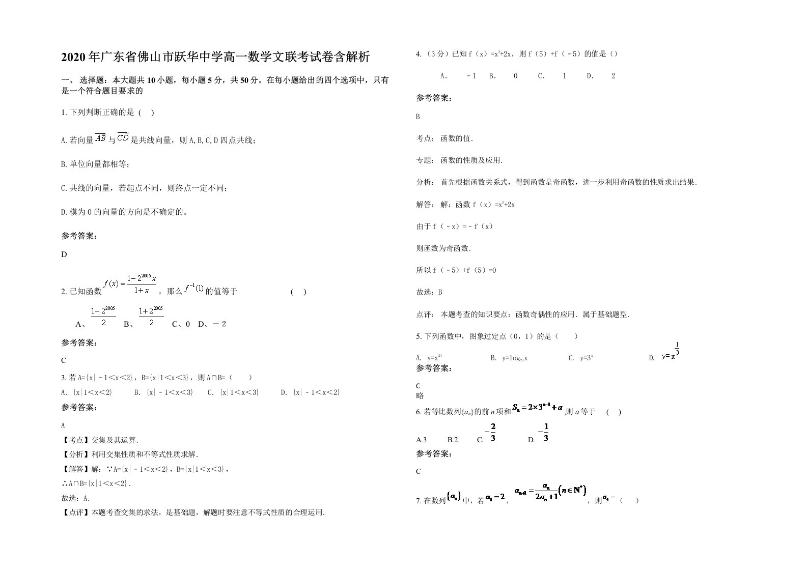 2020年广东省佛山市跃华中学高一数学文联考试卷含解析