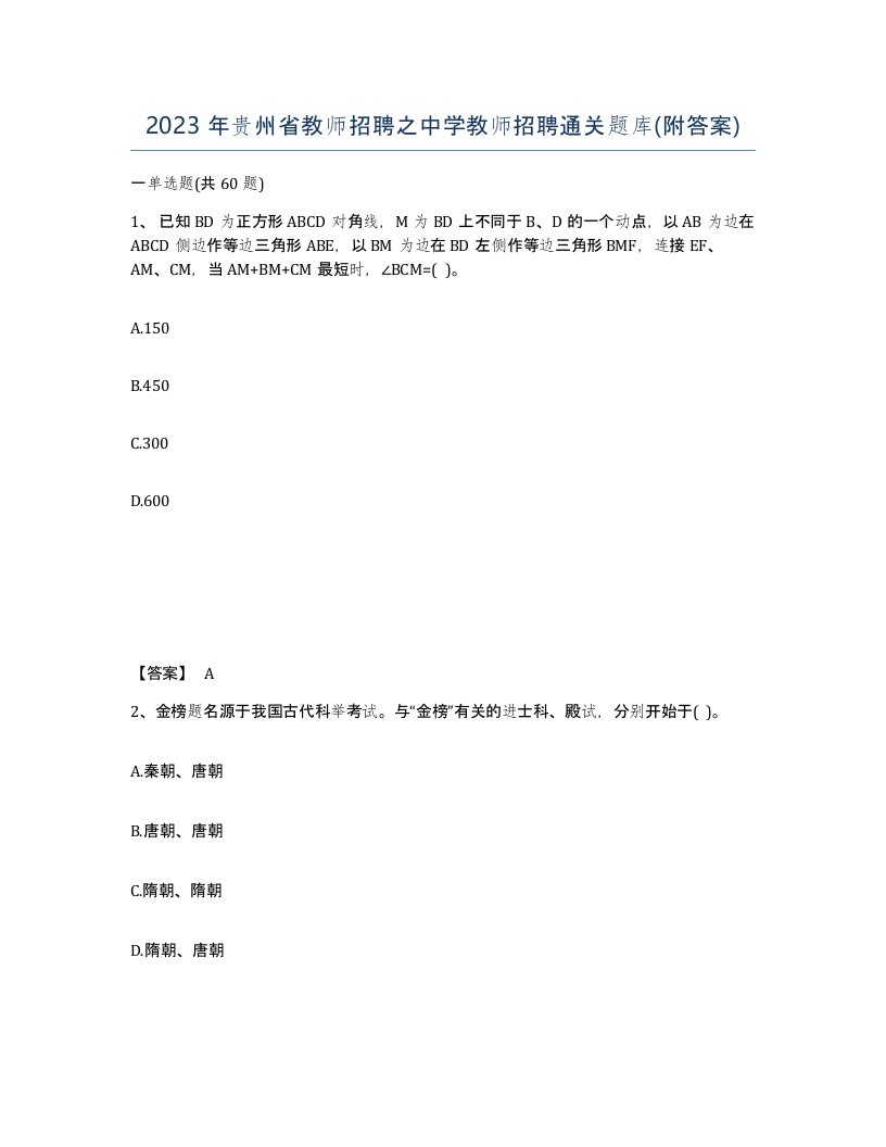 2023年贵州省教师招聘之中学教师招聘通关题库附答案