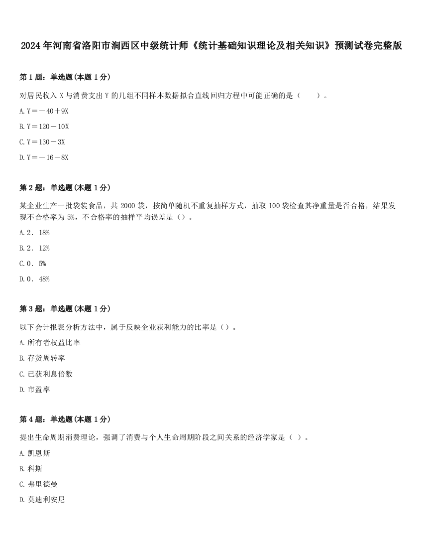 2024年河南省洛阳市涧西区中级统计师《统计基础知识理论及相关知识》预测试卷完整版