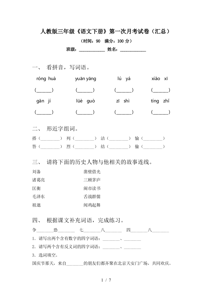 人教版三年级《语文下册》第一次月考试卷(汇总)