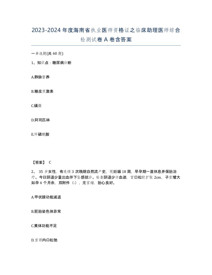 2023-2024年度海南省执业医师资格证之临床助理医师综合检测试卷A卷含答案