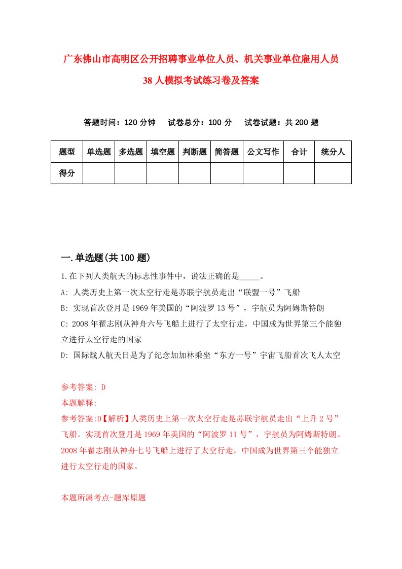 广东佛山市高明区公开招聘事业单位人员机关事业单位雇用人员38人模拟考试练习卷及答案第1套