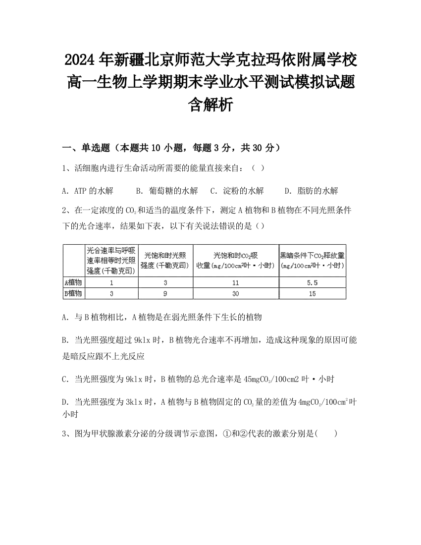 2024年新疆北京师范大学克拉玛依附属学校高一生物上学期期末学业水平测试模拟试题含解析