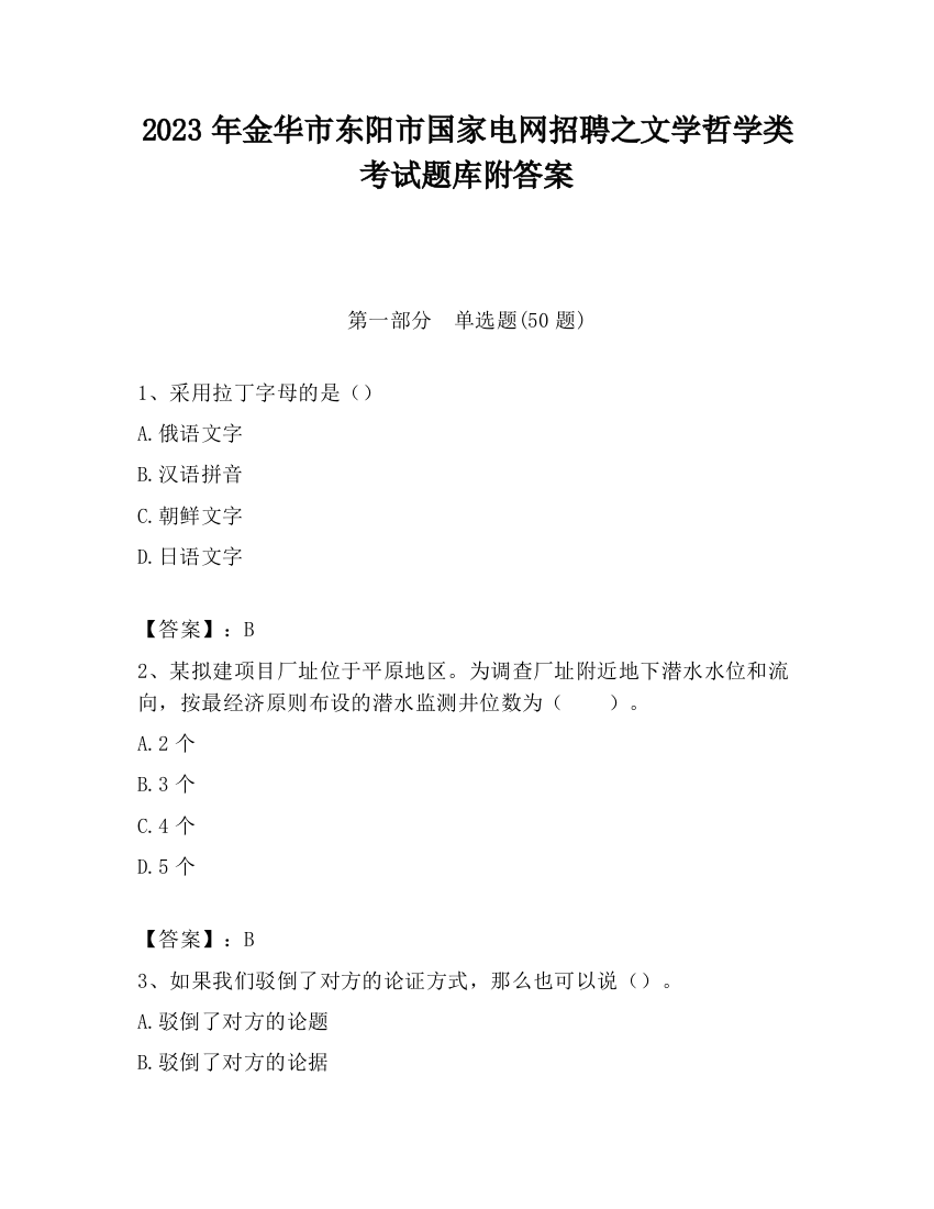 2023年金华市东阳市国家电网招聘之文学哲学类考试题库附答案