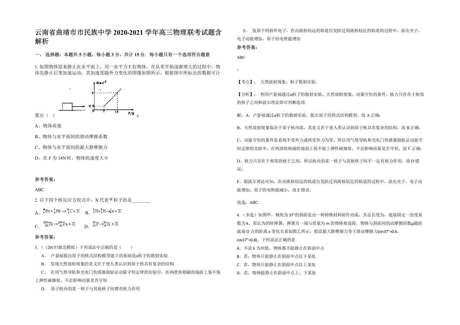 云南省曲靖市市民族中学2020-2021学年高三物理联考试题含解析