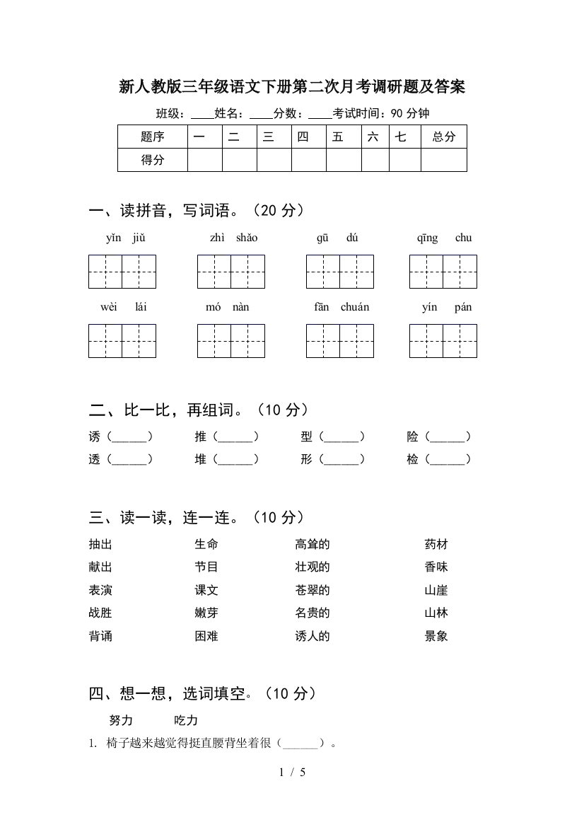 新人教版三年级语文下册第二次月考调研题及答案