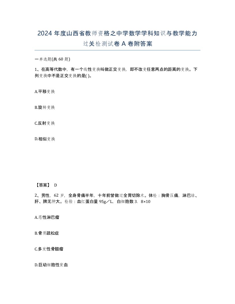 2024年度山西省教师资格之中学数学学科知识与教学能力过关检测试卷A卷附答案