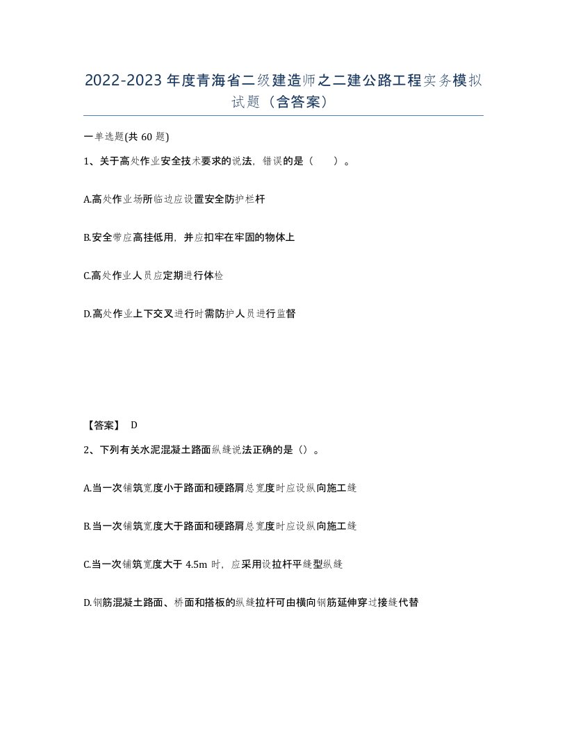 2022-2023年度青海省二级建造师之二建公路工程实务模拟试题含答案