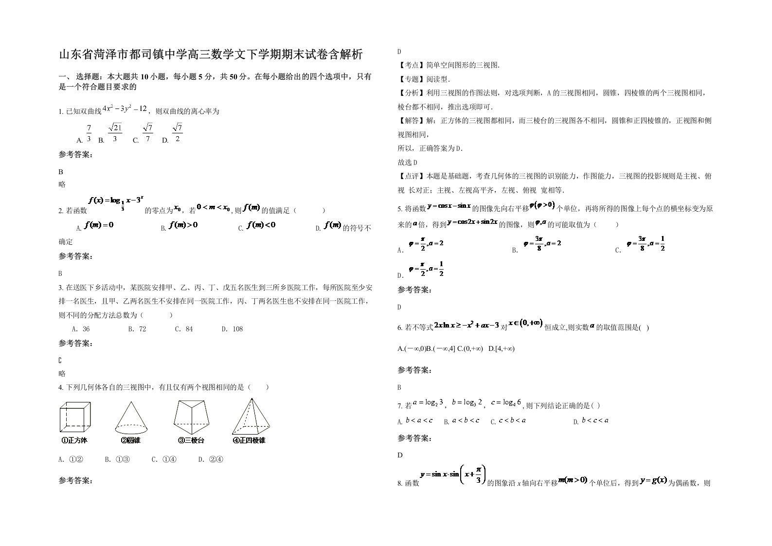 山东省菏泽市都司镇中学高三数学文下学期期末试卷含解析