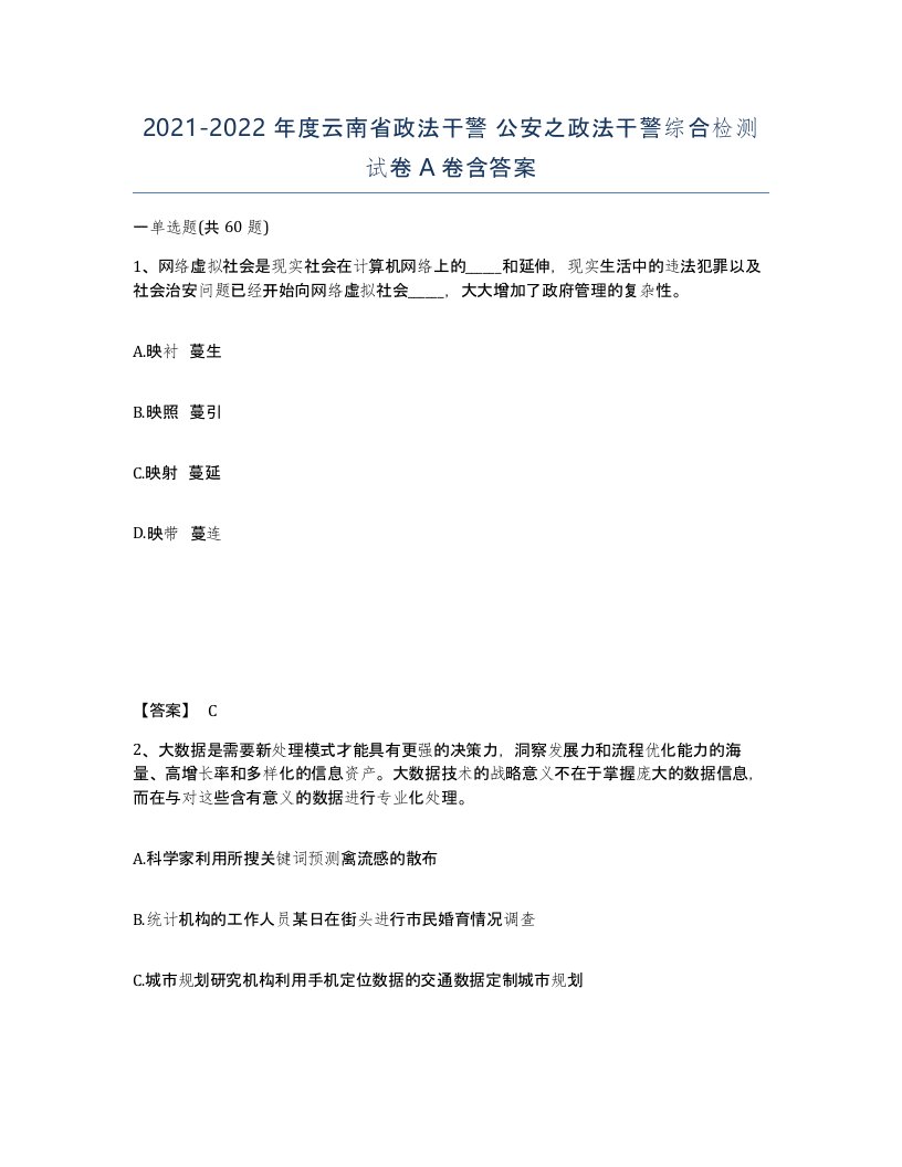 2021-2022年度云南省政法干警公安之政法干警综合检测试卷A卷含答案