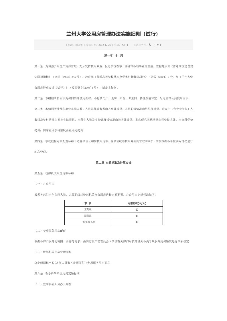 兰州大学公用房管理办法实施细则