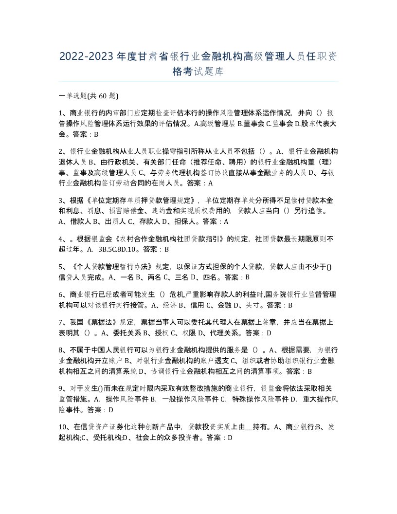 2022-2023年度甘肃省银行业金融机构高级管理人员任职资格考试题库