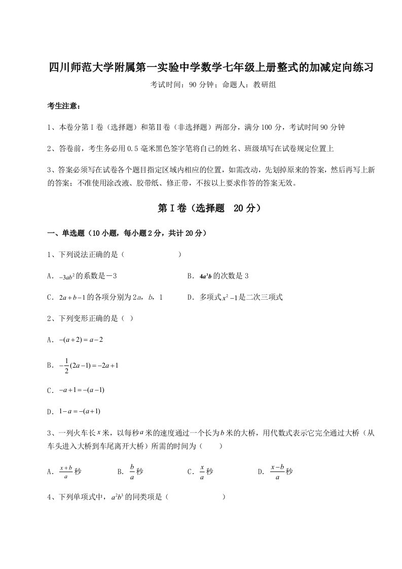 考点解析四川师范大学附属第一实验中学数学七年级上册整式的加减定向练习试题（详解）