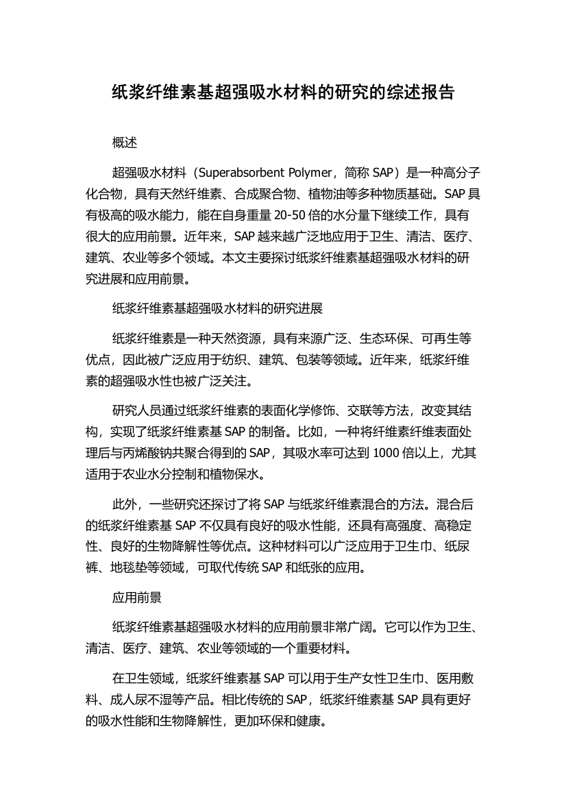 纸浆纤维素基超强吸水材料的研究的综述报告