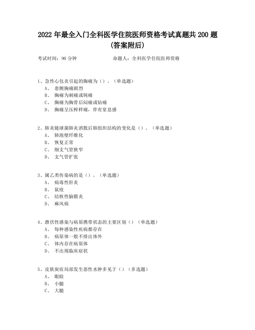 2022年最全入门全科医学住院医师资格考试真题共200题(答案附后)