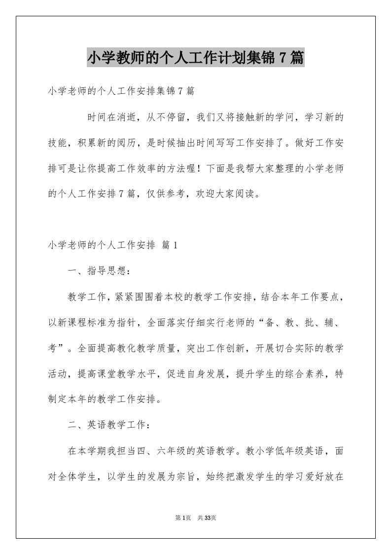 小学教师的个人工作计划集锦7篇例文