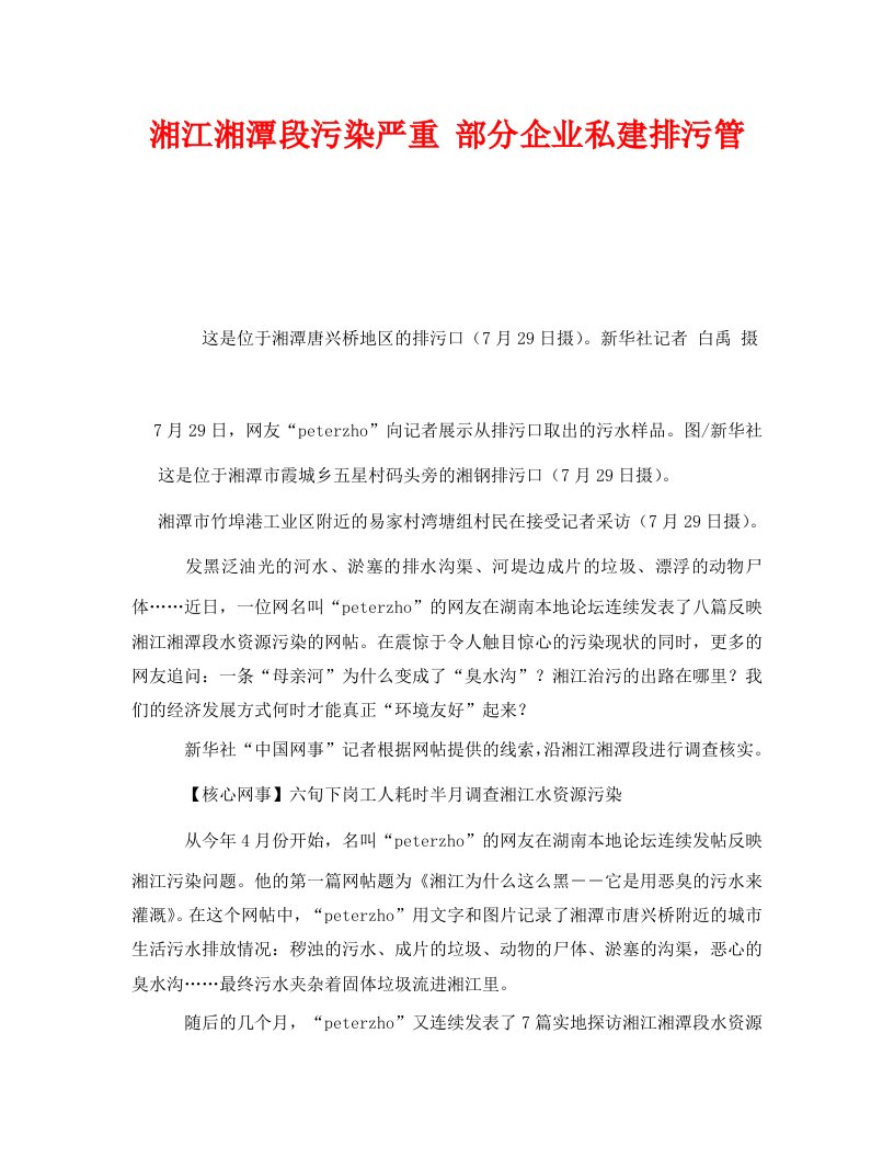 精编安全管理环保之湘江湘潭段污染严重部分企业私建排污管