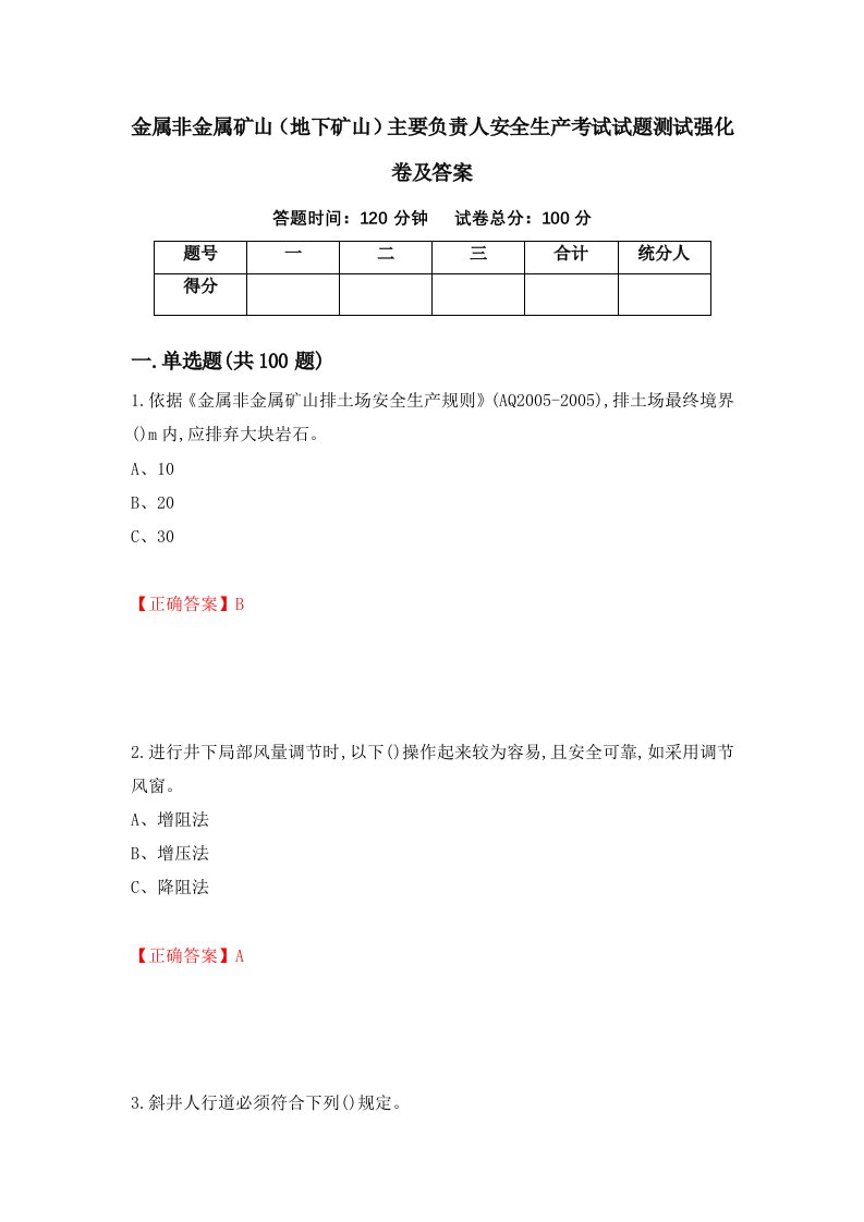 金属非金属矿山地下矿山主要负责人安全生产考试试题测试强化卷及答案第53卷