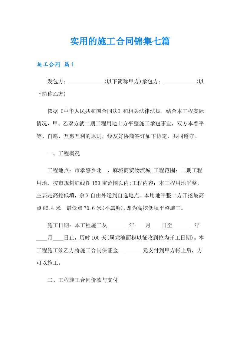 实用的施工合同锦集七篇