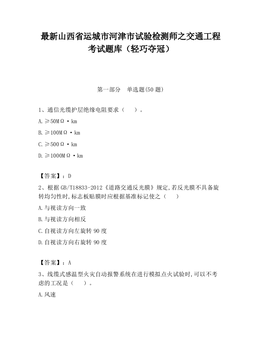 最新山西省运城市河津市试验检测师之交通工程考试题库（轻巧夺冠）