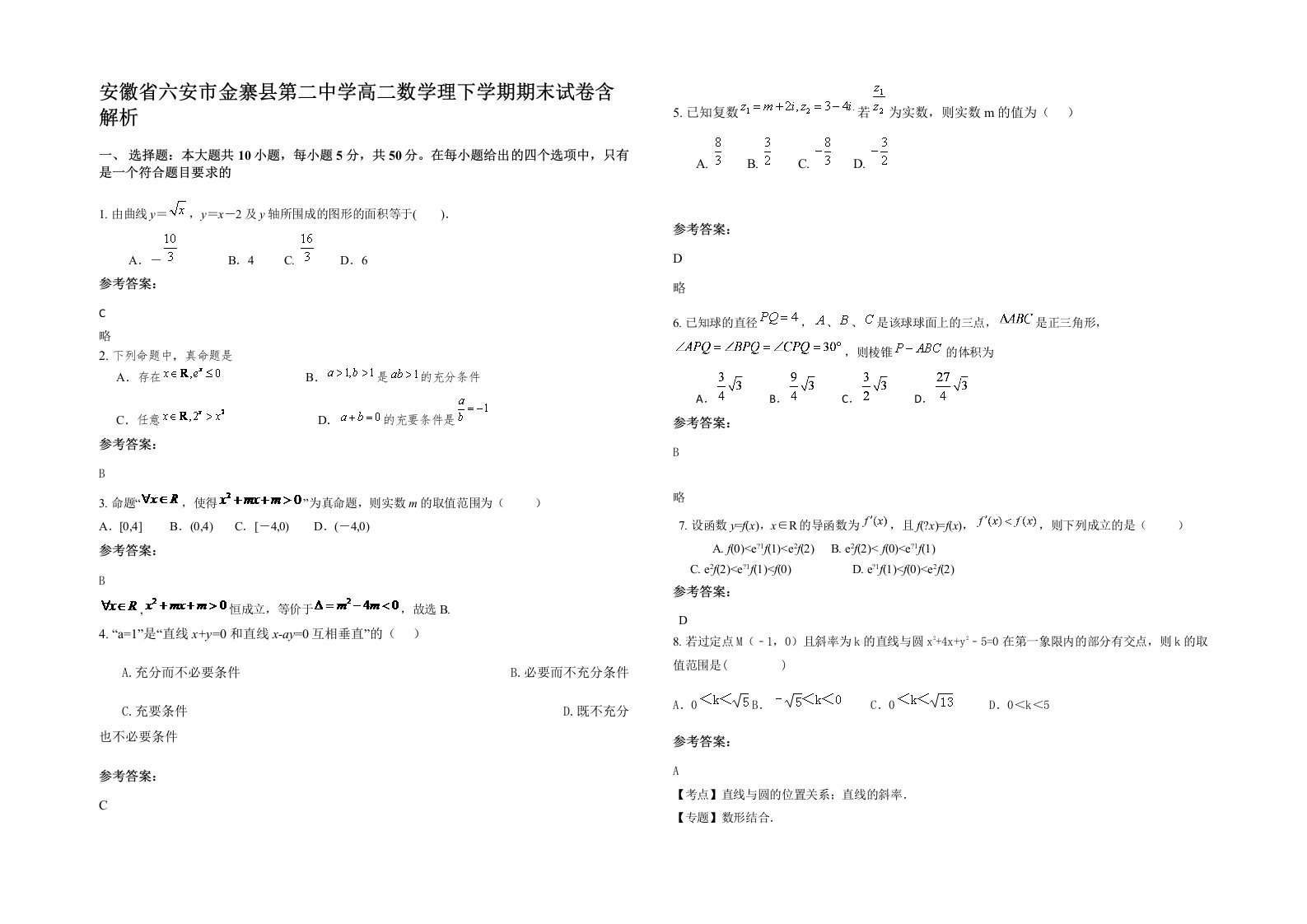 安徽省六安市金寨县第二中学高二数学理下学期期末试卷含解析