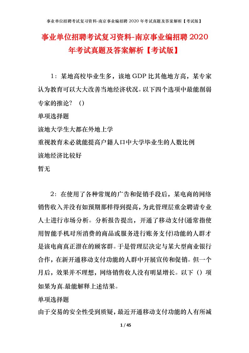 事业单位招聘考试复习资料-南京事业编招聘2020年考试真题及答案解析考试版